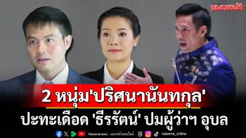 โซเชียลเดือด! 2 หนุ่ม \'ปริศนานันทกุล\' ปะทะ \'ธีรรัตน์\' ปมผู้ว่าฯ อุบล