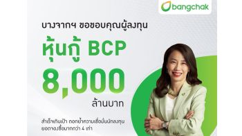 บางจาก ออกหุ้นกู้ 8,000 ล้านบาทสำเร็จเกินเป้า