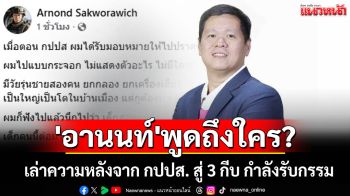 \'อานนท์\'พูดถึงใคร? เล่าความหลังจาก กปปส. สู่ 3 กีบ กำลังรับกรรม