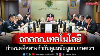 ถกคกก.เทคโนโลยีฯกำกับดูแลข้อมูลก.เกษตรฯ