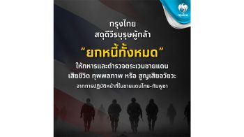 กรุงไทย ยกหนี้ให้ทหาร-ตชด.ที่พลีชีพปกป้องอธิปไตยชายแดนไทย–กัมพูชา