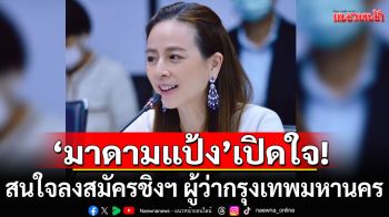 ‘มาดามแป้ง’เปิดใจ! สนใจลงสมัครชิงฯ ผู้ว่ากรุงเทพมหานคร แต่ห่วงเรื่องอายุตัวเอง