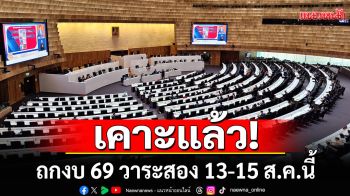 \'วิปรัฐบาล-ฝ่ายค้าน\'เคาะแล้ว! ถกงบ 69 วาระสอง 13-15 ส.ค.นี้
