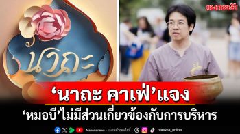 \'นาถะ คาเฟ่\'ชี้แจง\'หมอบี\'ไม่มีส่วนเกี่ยวข้องกับการบริหาร