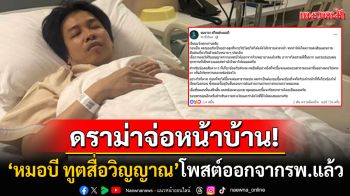 ดราม่าจ่อหน้าบ้าน! \'หมอบี ทูตสื่อวิญญาณ\'โพสต์ออกจากรพ.แล้ว ยินดีตอบทุกคำถาม