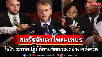 สหรัฐฯจับตา2ประเทศ! ยินดีผลประชุมจีบีซี\'ไทย-กัมพูชา\' ขอให้ปฏิบัติอย่างเคร่งครัด