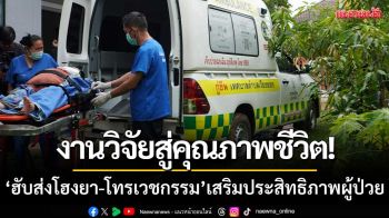 ‘ฮับส่งโฮงยา-โทรเวชกรรม’ จากงานวิจัยสู่คุณภาพชีวิต เสริมประสิทธิภาพบริการสุขภาพ