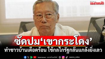 ‘อดีตบิ๊กข่าวกรอง’ซัดปม‘เขากระโดง’ ทำชาวบ้านเดือดร้อน ใช้กลไกรัฐกลั่นแกล้ง​ยิ่งเลว