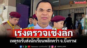 \'เลขาธิการ กพฐ.\'เร่งตรวจสอบเชิงลึก เหตุรถรับส่งนักเรียนพลิกคว่ำ จ.บึงกาฬ