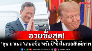 อวยขั้นสุด! \'ฮุน มาเนต\'เสนอชื่อ\'ทรัมป์\'ชิงรางวัลโนเบลสันติภาพ