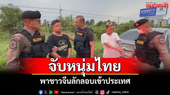 \'ตร.ทล.\'รวบคนไทยลอบพาชาวจีนเข้าเมืองผิดกฎหมายได้ค่าจ้าง 3,000 บาทต่อคน