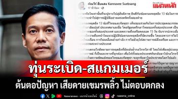 \'กัณวีร์\'ลั่นทุ่นระเบิด-สแกมเมอร์ต้นตอปัญหา เสียดายเขมรพลิ้ว ไม่ตอบตกลง