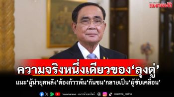 ความจริงหนึ่งเดียวของ\'ลุงตู่\' \'สุวินัย\'แนะ\'ผู้นำยุคหลัง\'ต้องก้าวพ้น\'กันชน\'กลายเป็น\'ผู้ขับเคลื่อน\'