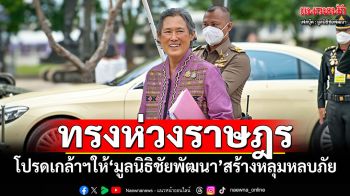 \'กรมสมเด็จพระเทพฯ\'โปรดเกล้าฯให้มูลนิธิชัยพัฒนา สร้างหลุมหลบภัยชายแดน