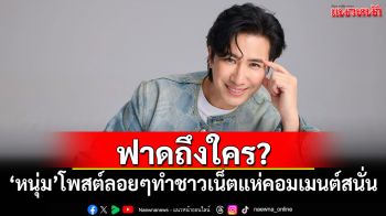 \'หนุ่ม กรรชัย\'โพสต์ฟาดถึงใคร ทำเอาชาวเน็ตแห่คอมเมนต์สนั่น