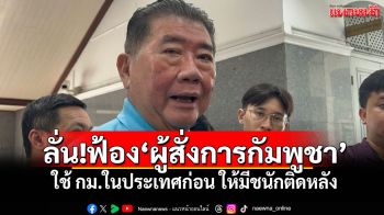 ‘ภูมิธรรม’ลั่น!ฟ้อง‘ผู้สั่งการกัมพูชา’ ใช้ กม.ในประเทศก่อน ให้มีชนักติดหลัง