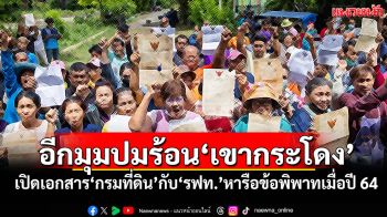 อีกมุมปมร้อน‘เขากระโดง’ เปิดเอกสาร‘กรมที่ดิน’กับ‘รฟท.’หารือข้อพิพาทเมื่อปี 64