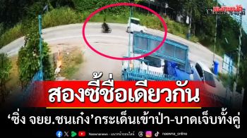 สองซี้ชื่อเดียวกัน! ‘ซิ่งมอเตอร์ไซค์ชนเก๋ง’ กระเด็นเข้าป่า-บาดเจ็บสาหัสทั้งคู่