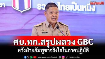 ศบ.ทก.สรุปผลวง GBC ภาพรวมสำเร็จการเจรจา หวังฝ่ายกัมพูชาจริงใจในภาคปฏิบัติ