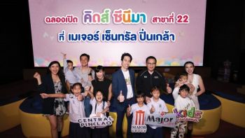 โรงภาพยนตร์คิดส์ ซีนีมา ผนึกกำลัง มูลนิธิ เมเจอร์ แคร์ และ เซ็นทรัล ฉลองเปิดสาขาใหม่ที่ เมเจอร์ เซ็นทรัล ปิ่นเกล้า