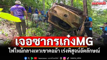 เจอซากรเก๋งMG! ไฟไหม้กลางเหวเขาคอม้า เร่งพิสูจน์อัตลักษณ์โครงกระดูกมนุษย์