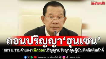 ถอนปริญญาฮุนเซน! สภา ม.รามคำแหงเพิกถอน\'ปริญญาปรัชญาดุษฎีบัณฑิตกิตติมศักดิ์\'