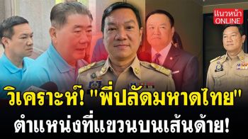 (คลิป) วิเคราะห์! \'พี่ปลัดมหาดไทย\' ตำแหน่งที่แขวนบนเส้นด้าย!
