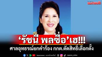 \'รัชนี พลซื่อ\'เฮ! ศาลอุทธรณ์ยกคำร้อง กกต.ตัดสิทธิ์เลือกตั้ง