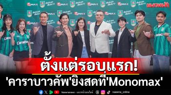 ถ่ายตั้งแต่รอบแรก! \'คาราบาวคัพ\'ยิงสดที่\'Monomax\'