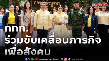 ททท. ร่วมขับเคลื่อนภารกิจเพื่อสังคมเสริมสร้างความมั่นคงในพื้นที่ชายแดน พร้อมสนับสนุนโอกาสทางการศึกษาให้เยาวชน