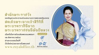 เชิญชวนร่วมลงนามถวายพระพรชัยมงคล ‘สมเด็จพระพันปีหลวง’  เนื่องในโอกาสวันเฉลิมพระชนมพรรษา 12 สิงหาคม 2568