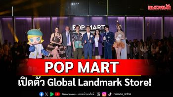 POP MART เปิดตัว Global Landmark Store! ริมแม่น้ำเจ้าพระยา ณ ชั้น 7 ICONSIAM