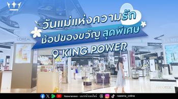 คิง เพาเวอร์ ชวนบอกรักแม่ ด้วยของขวัญสุดเอ็กซ์คลูซีฟ ตลอดเดือนสิงหาคม