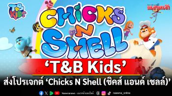 \'T&B Kids\' ส่งโปรเจกต์ใหม่ \'Chicks N Shell (ชิคส์ แอนด์ เชลล์)\' เอาใจ Gen Alpha เสิร์ฟเพลงเด็กสุดฮิตพร้อมแอนิเมชันระดับโลก