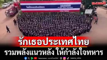 กระหึ่ม!‘ทต.หนองบัว อุดรธานี’รวมพลังแนวหลัง ให้กำลังใจ‘รักทหาร รักเธอประเทศไทย’