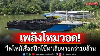 เพลิงโหมวอด! ‘ไฟไหม้เรือสปีดโบ๊ท’ กลางท่าเรือปากบารา-เสียหายกว่า10ล้าน
