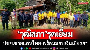 ‘วุฒิสภา’รุดเยี่ยมให้กำลังใจ! ปชช.ชายแดน-พร้อมมอบเงินเยียวยาชาวบ้านกรวด