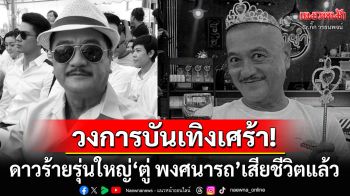 วงการบันเทิงเศร้า! ดาวร้ายรุ่นใหญ่\'ตู่ พงศนารถ\'เสียชีวิตแล้วด้วยโรคมะเร็ง