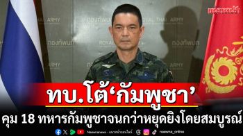 ‘โฆษก ทบ.’ โต้ ‘กัมพูชา’ คุม 18 ทหารกัมพูชา จนกว่าหยุดยิงโดยสมบูรณ์