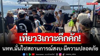 ‘ช่วงหยุดยาววันแม่’ ท่องเที่ยว3เกาะคึกคัก นทท.มั่นใจสถานการณ์สงบ