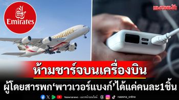\'เอมิเรตส์\'เข้ม! ผู้โดยสารพก\'พาวเวอร์แบงก์\'ขึ้นเครื่องได้คนละ1ชิ้น ห้ามชาร์จขณะเดินทาง