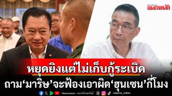 \'อดีต สว.\' ถาม \'มาริษ\' จะฟ้องเอาผิด\'ฮุนเซน\'กี่โมง หลังทหารไทยเหยียบระเบิดอีก