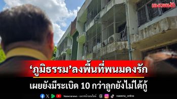 ‘ภูมิธรรม’ลงพื้นที่พนมดงรัก กำชับ‘กต.’เก็บหลักฐานแจงนานาชาติ ชี้มีระเบิด 10 กว่าลูกยังไม่ได้กู้