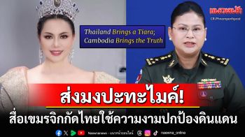 สื่อเขมรจิกกัดไม่หยุด! ปมตั้ง\'บุ๋ม ปนัดดา\'นั่งโฆษกจิตอาสา ซัดไทยใช้ความงามปกป้องดินแดน