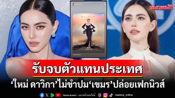 \'ใหม่ ดาวิกา\'รับจบ! เปิดใจปมเขมรปล่อยเฟคนิวส์ ขอบคุณคนไทยไม่ยอมให้โดนด่าลำพัง
