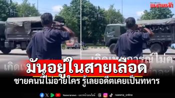 แห่ดู4ล้านวิว! ชายคนนี้ไม่อายใคร รู้เลยเลือดความเป็นทหารไม่เคยหมดไปในตัว