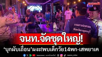 พ่อเมือง-ผู้การฯกาญจน์ ‘นำทีมบุกผับเถื่อน’ ผงะ!พบเด็กวัย14ปี ทั้งพก-เสพยาเค