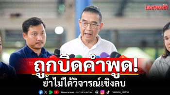 \'มาริษ\' แจงโทรเคลียร์ รมว.ต่างประเทศสิงคโปร์ ถูกบิดคำพูด ย้ำไม่ได้วิจารณ์เชิงลบ