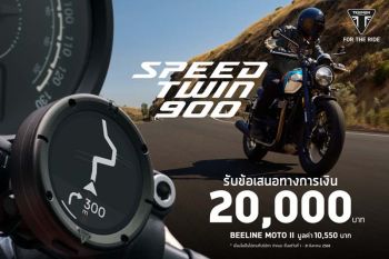 ไทรอัมพ์ Speed Twin 900  มอบข้อเสนอทางการเงิน 2 หมื่นบาท!