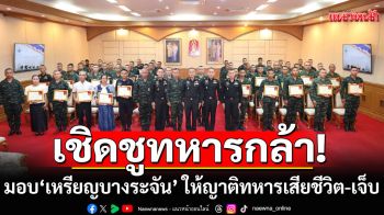 เชิดชูทหารกล้า เหตุสู้รบไทย-กัมพูชา มอบ\'เหรียญบางระจัน\' ให้ญาติทหารเสียชีวิต-เจ็บ 138 คน